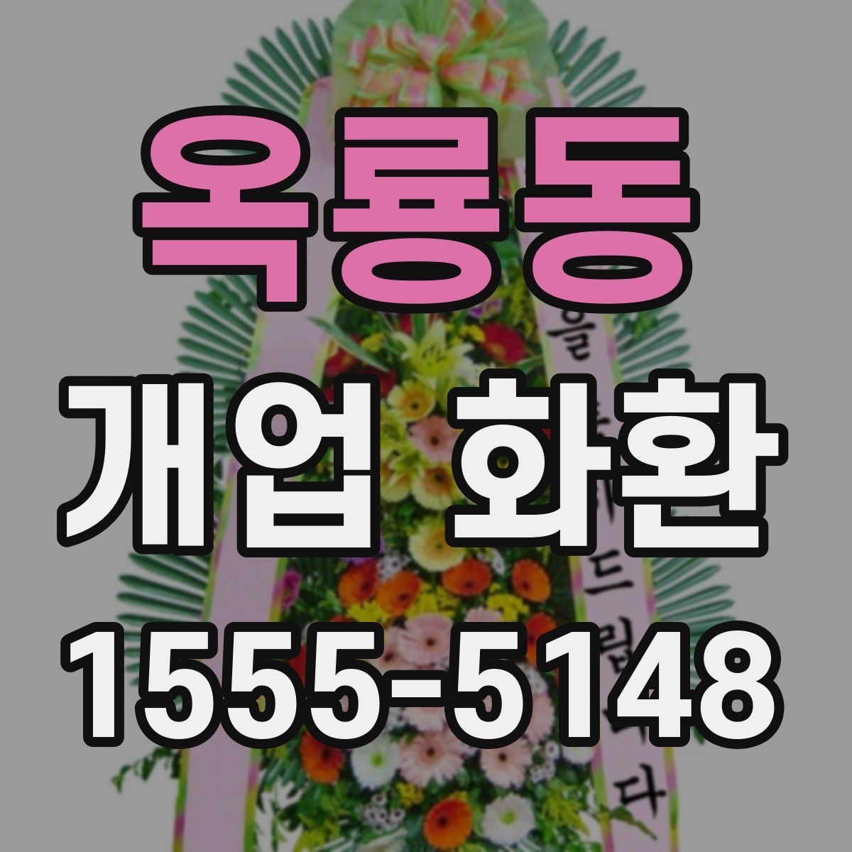 옥룡동 개업 화환