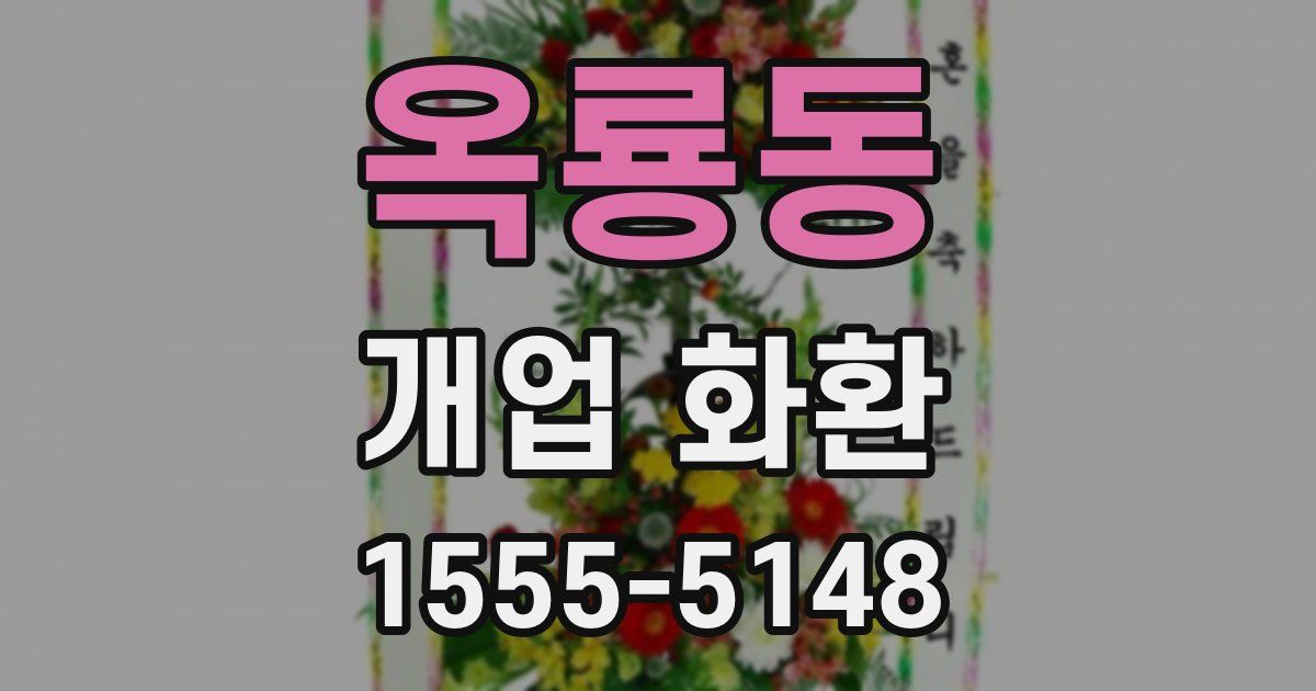 옥룡동 개업 화환