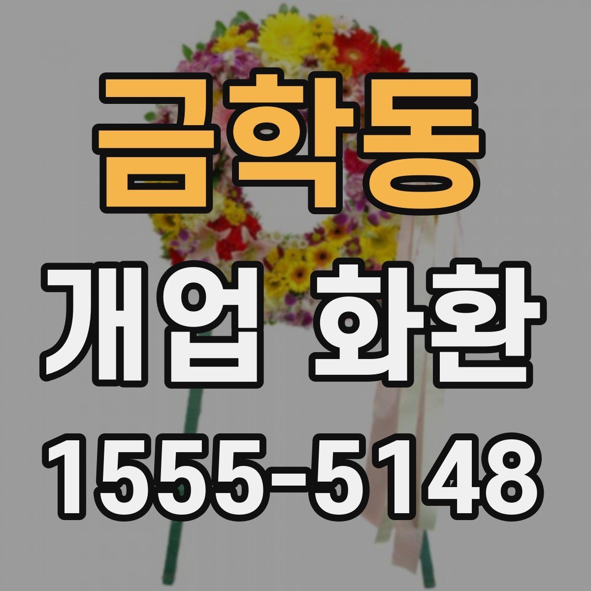 금학동 개업 화환 비용 차이가 나는 이유