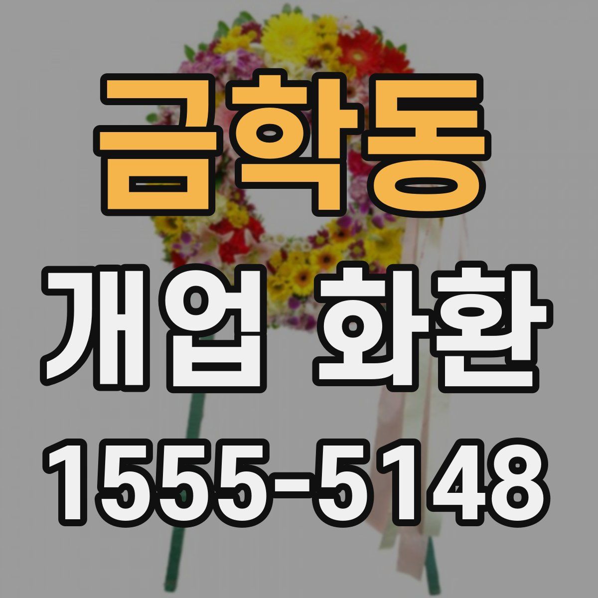 금학동 개업 화환
