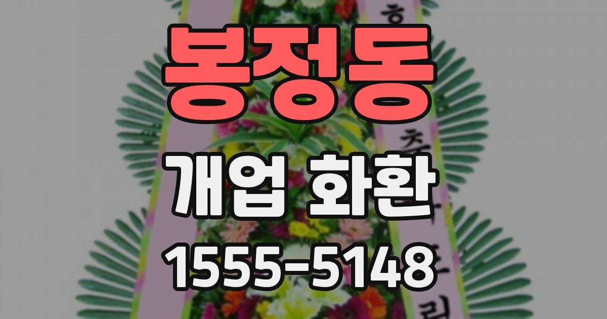 봉정동 개업 화환