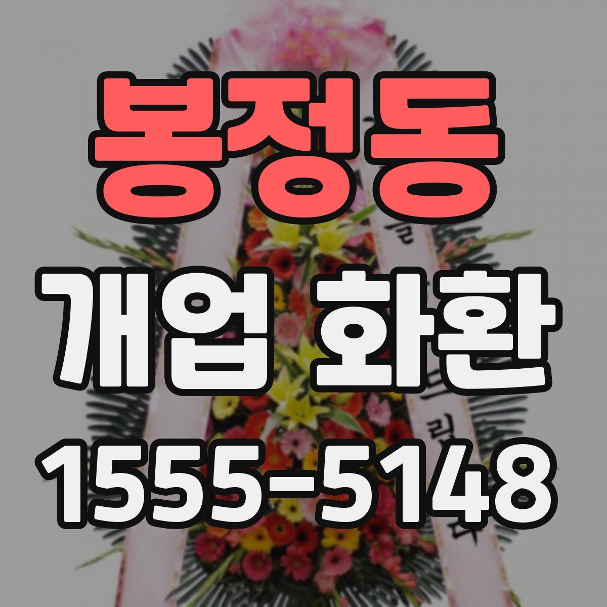 봉정동 개업 화환
