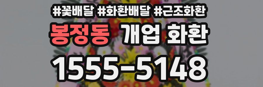 봉정동 개업 화환