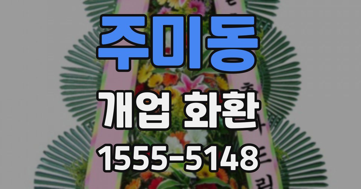 주미동 개업 화환