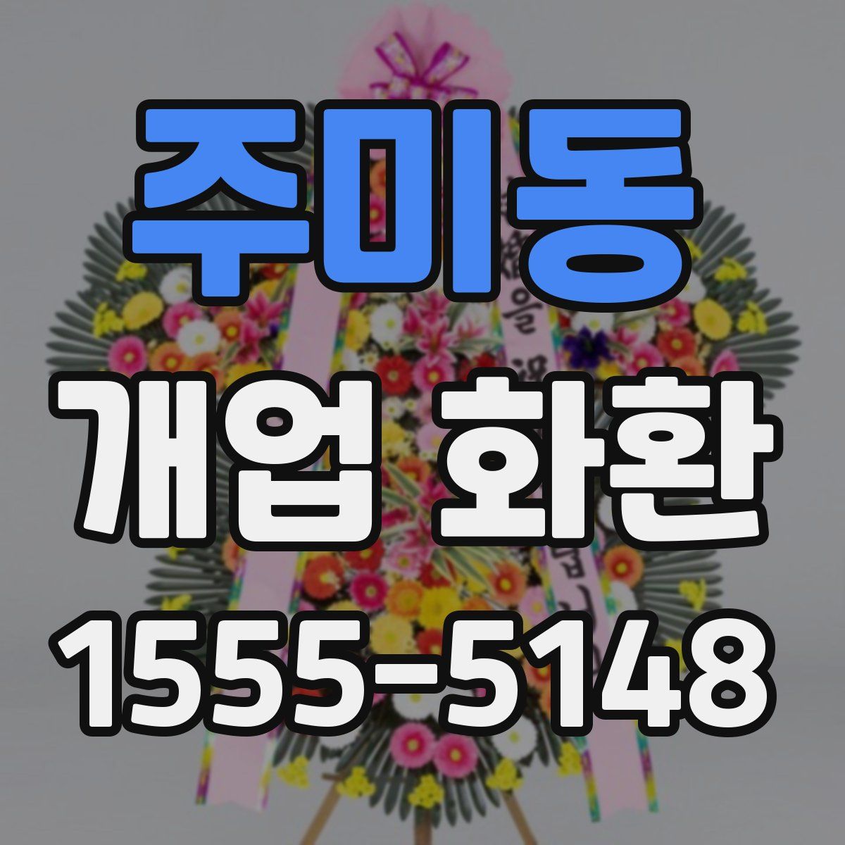 주미동 개업 화환