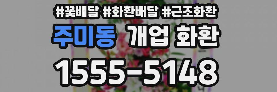 주미동 개업 화환