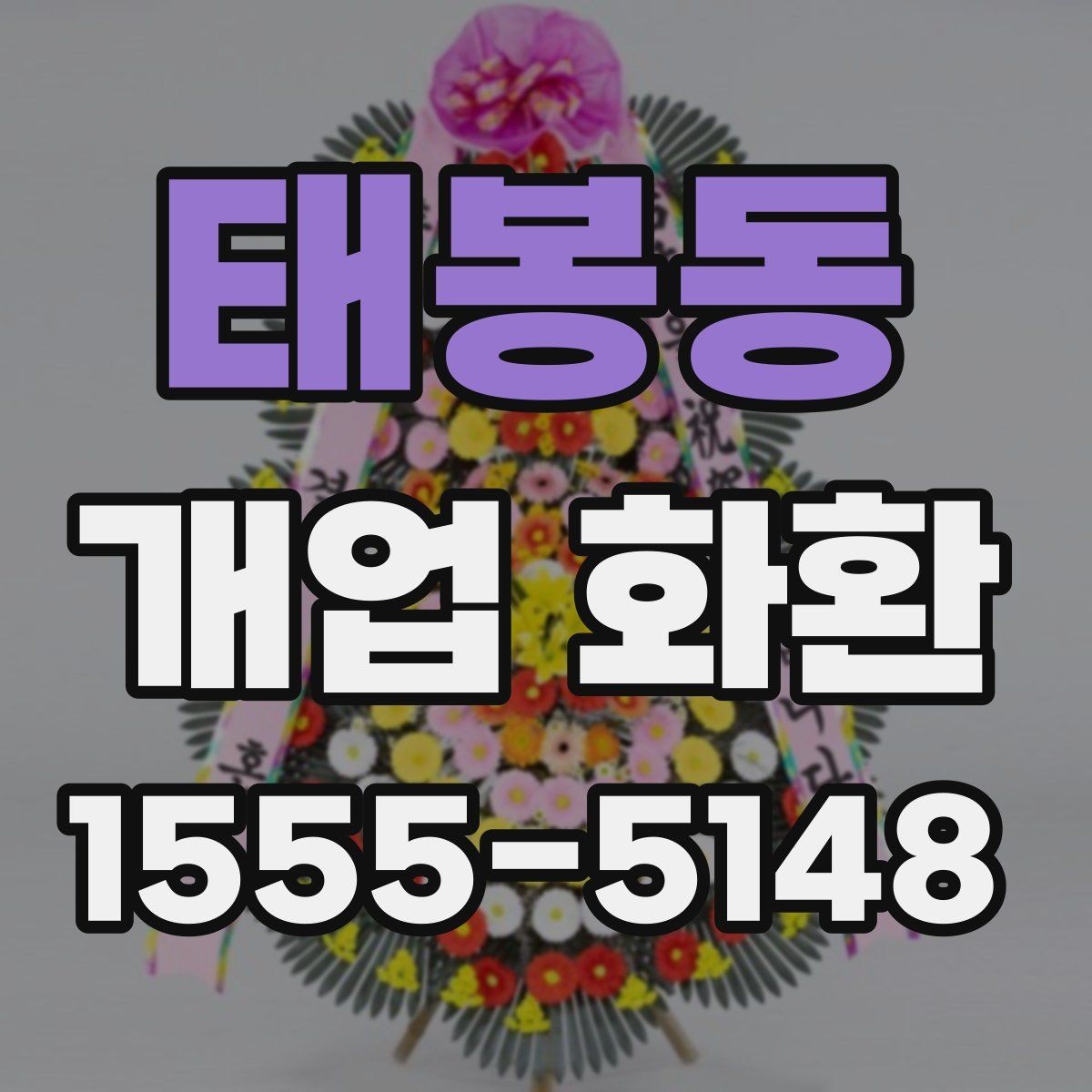 태봉동 개업 화환 받는 곳에 맞춘 크기 선택