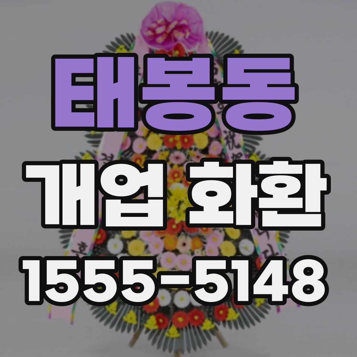 태봉동 개업 화환