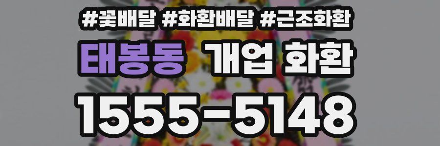 태봉동 개업 화환