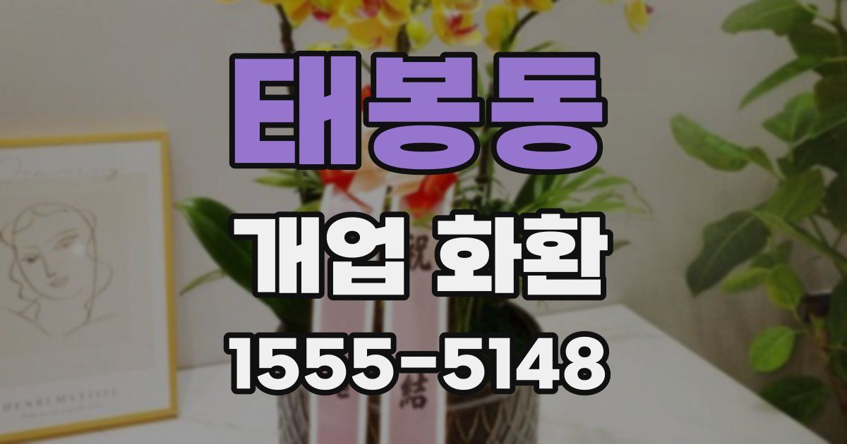 태봉동 개업 화환