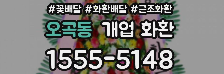 오곡동 개업 화환