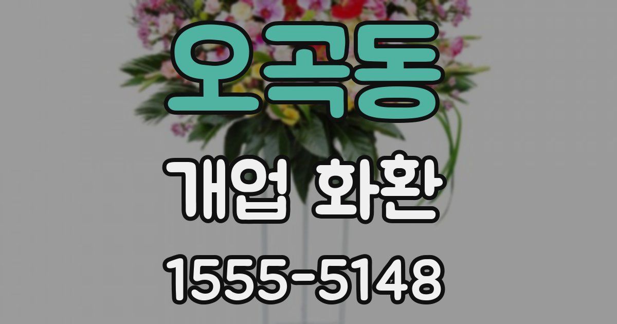 오곡동 개업 화환