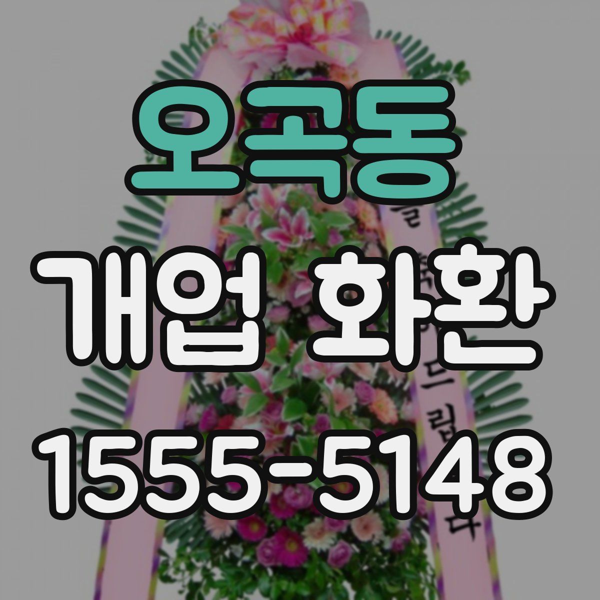 오곡동 개업 화환