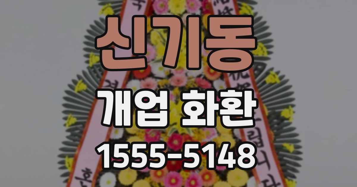 신기동 개업 화환