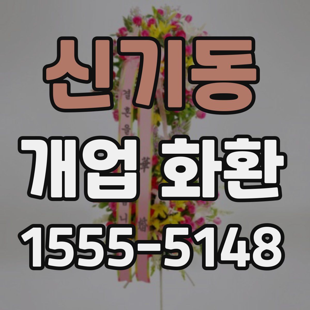 신기동 개업 화환