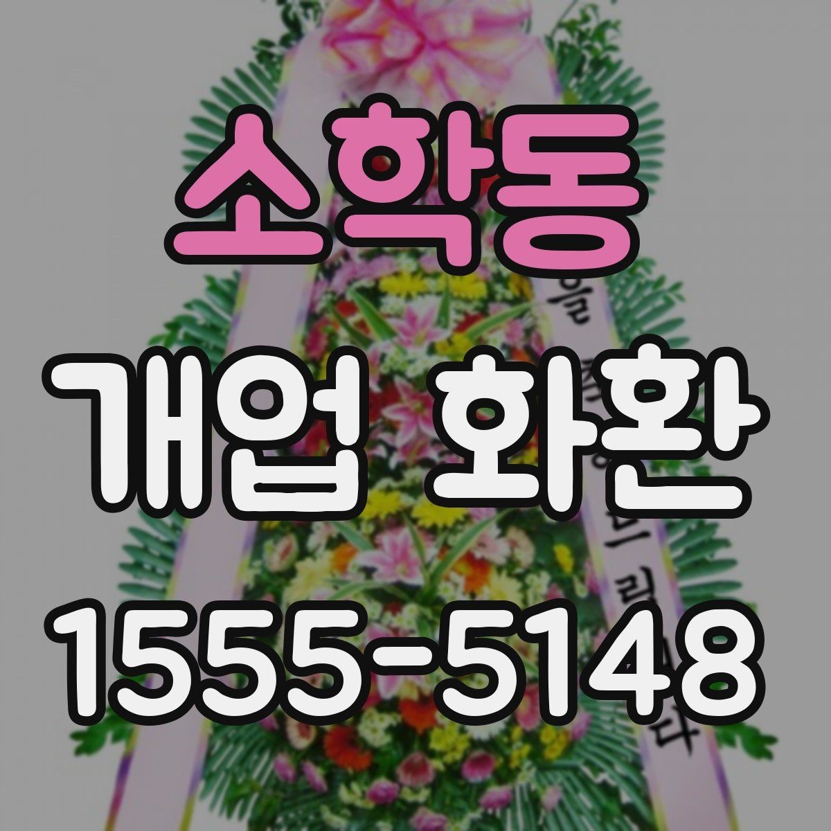 소학동 개업 화환 지역별로 달라질 수 있는 배송 조건
