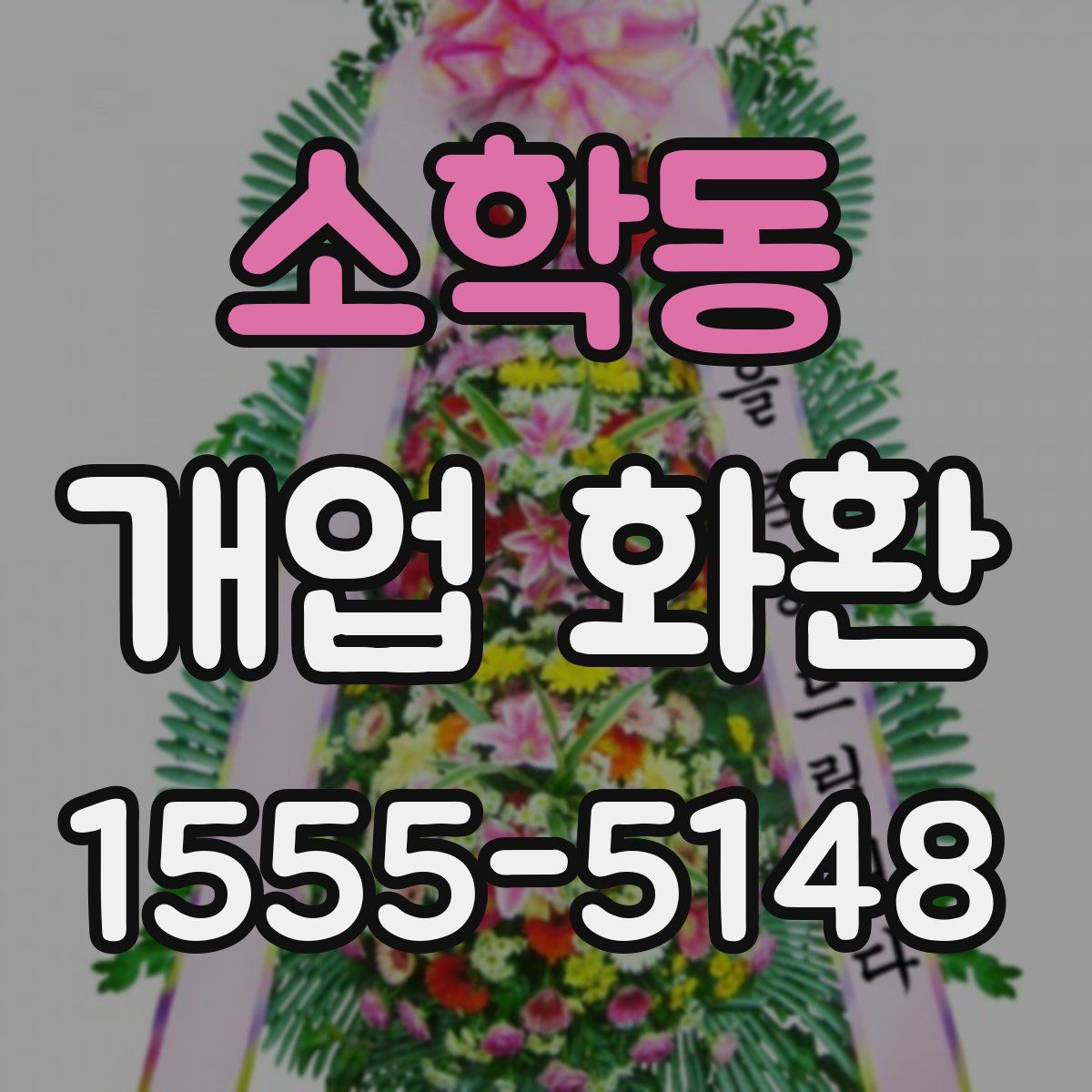 소학동 개업 화환