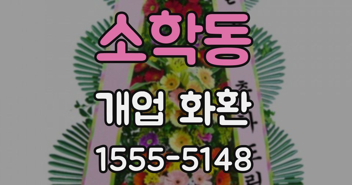 소학동 개업 화환