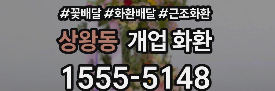 상왕동 개업 화환