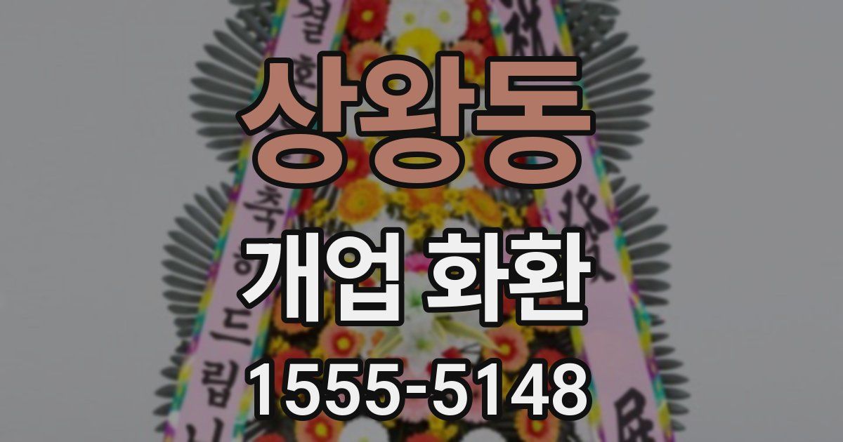 상왕동 개업 화환