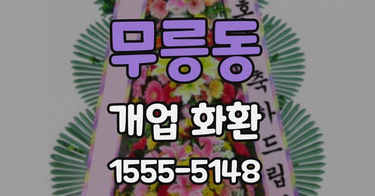 무릉동 개업 화환
