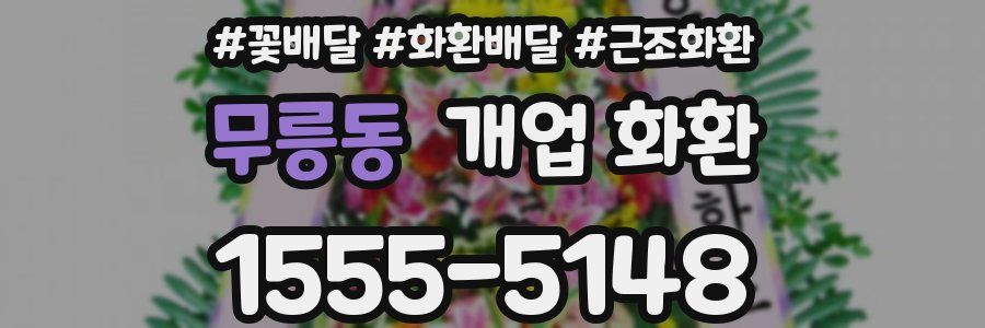 무릉동 개업 화환