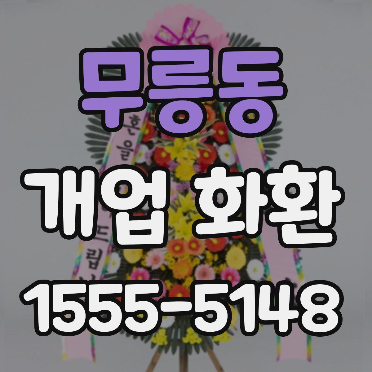 무릉동 개업 화환