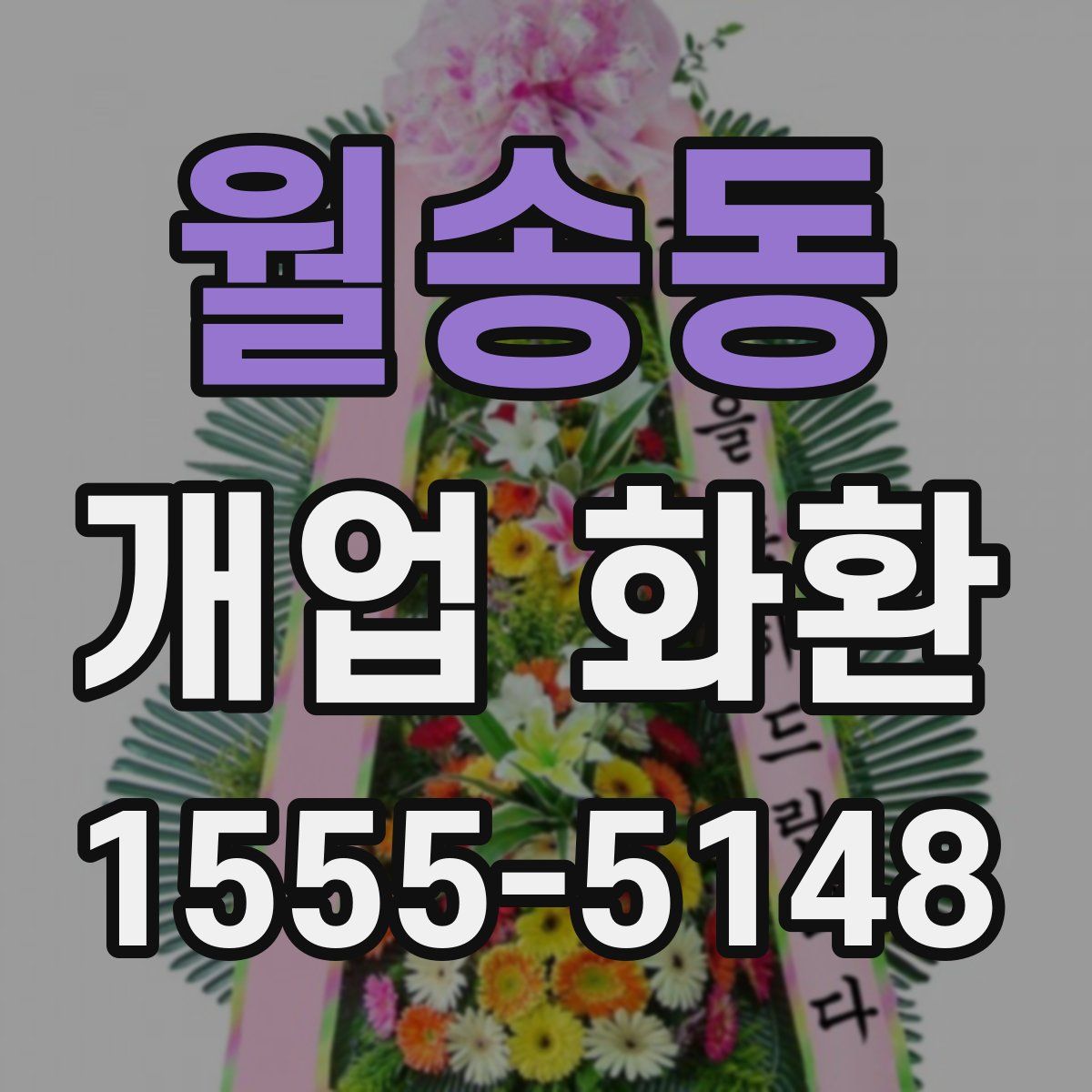 월송동 개업 화환