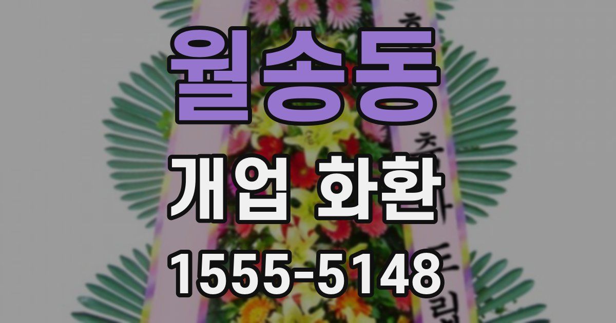 월송동 개업 화환