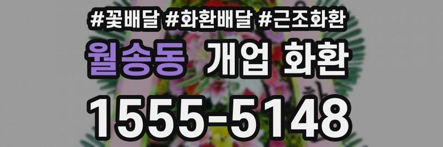 월송동 개업 화환