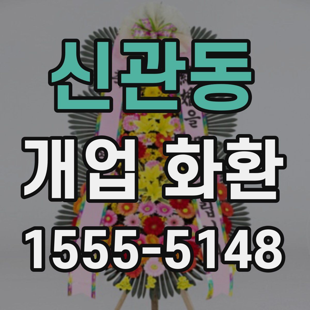 신관동 개업 화환