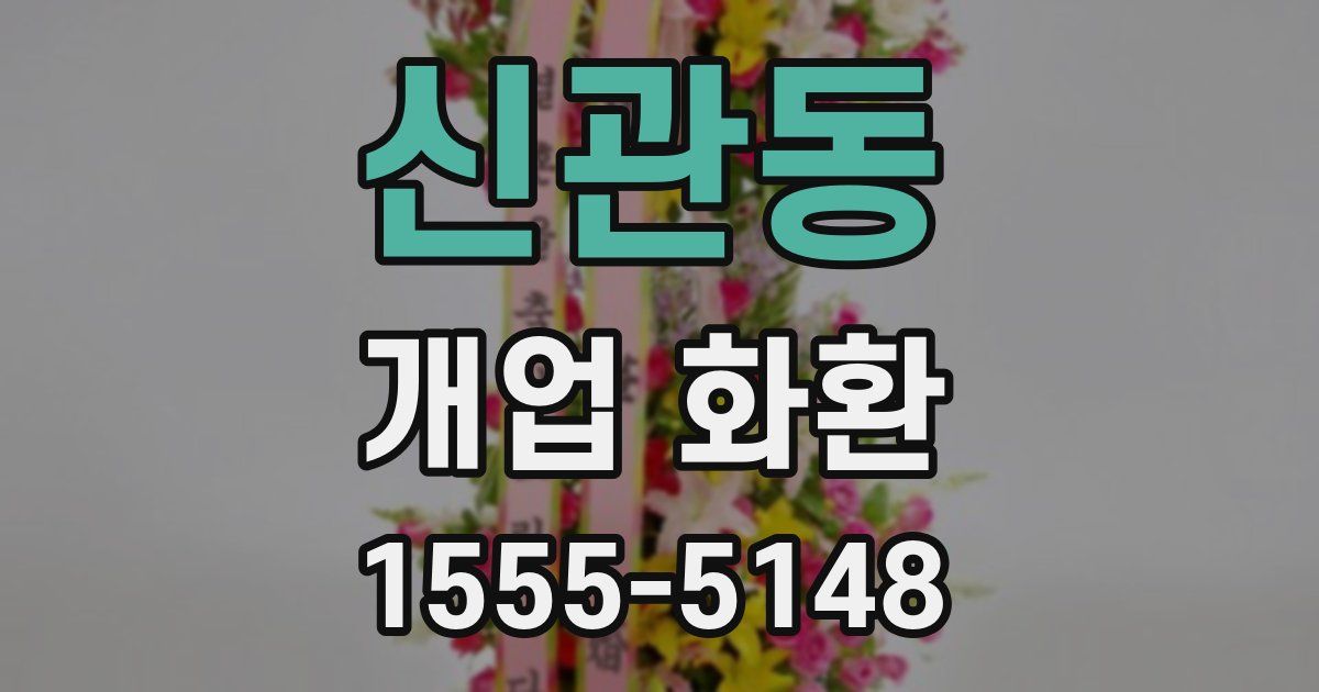 신관동 개업 화환