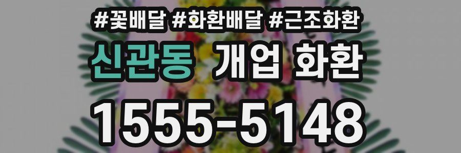신관동 개업 화환