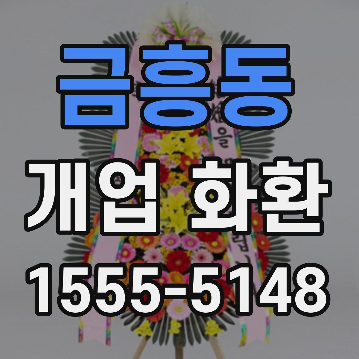 금흥동 개업 화환