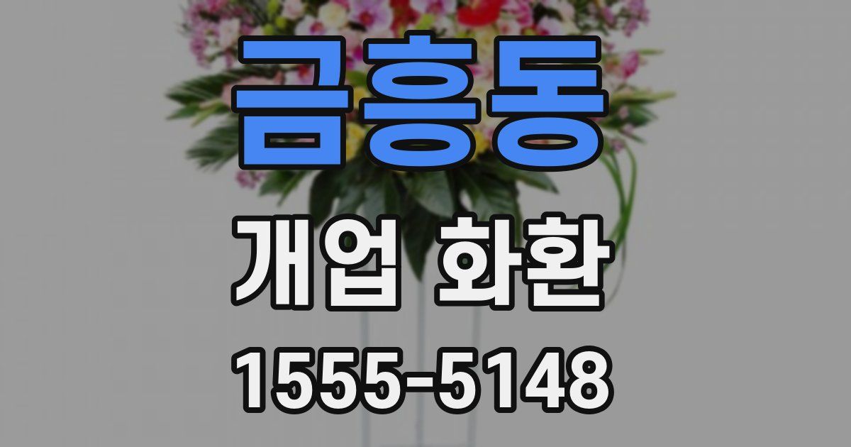 금흥동 개업 화환