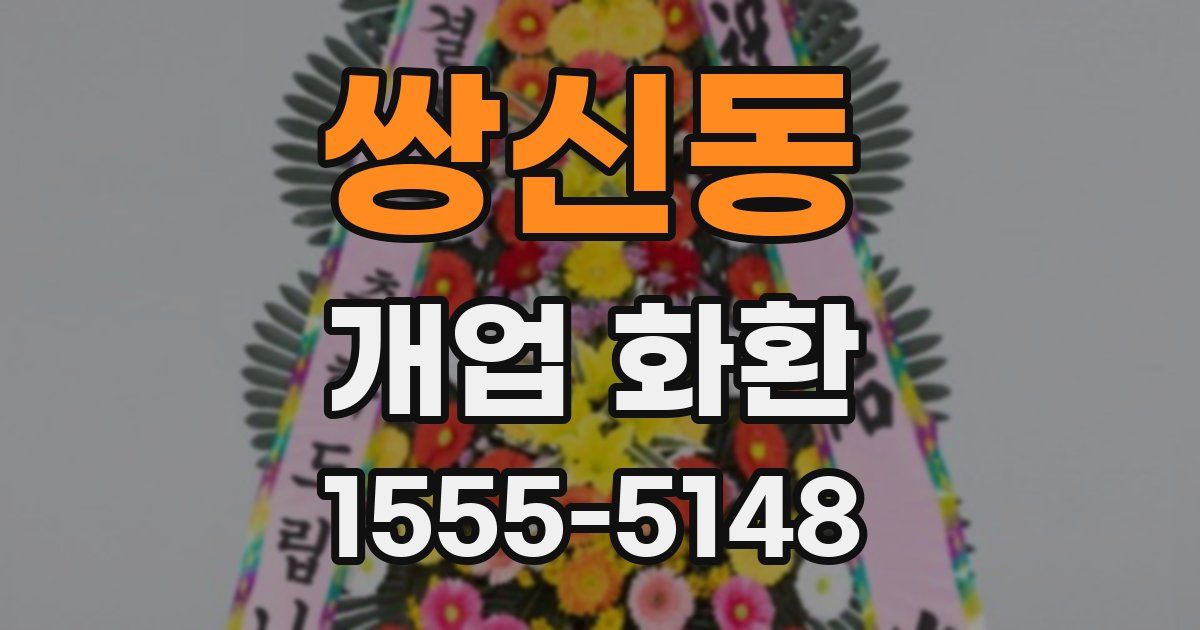 쌍신동 개업 화환