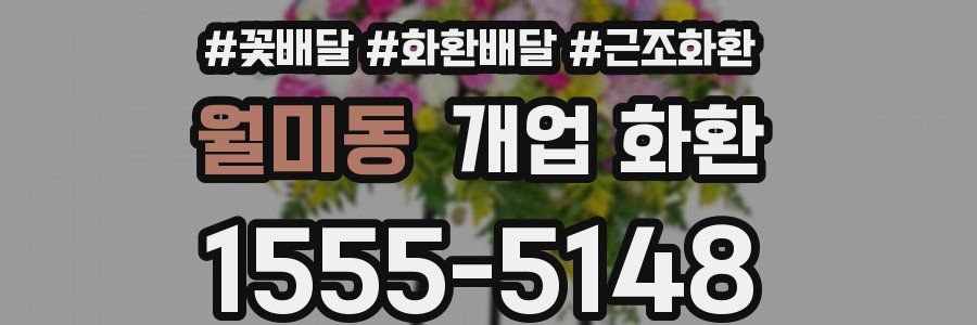 월미동 개업 화환
