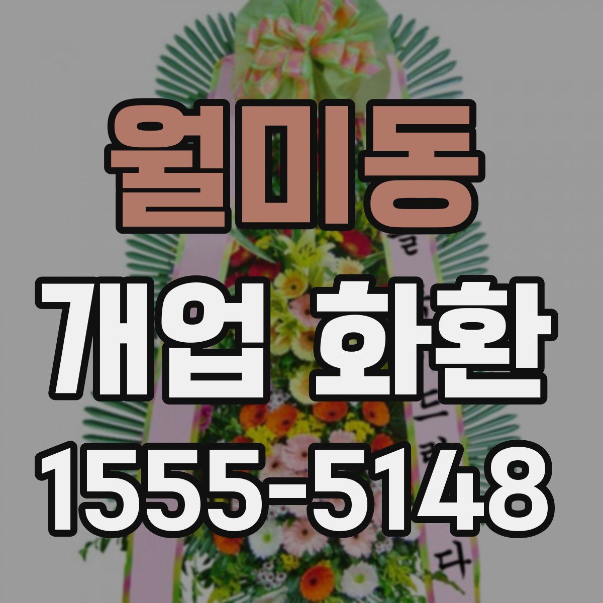 월미동 개업 화환