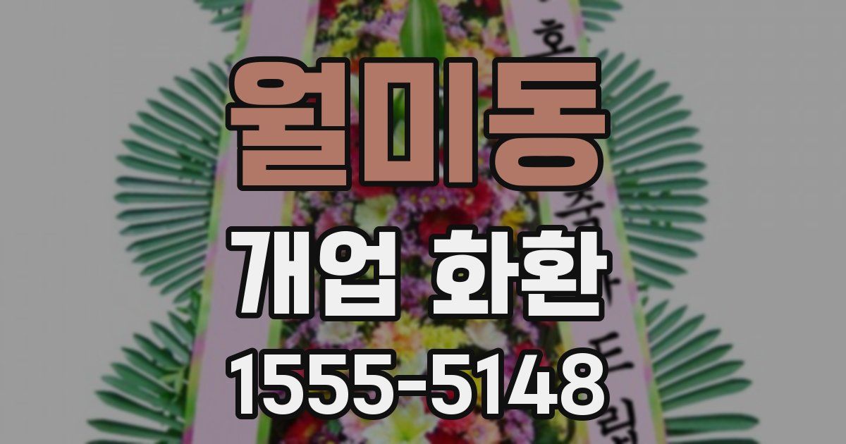 월미동 개업 화환
