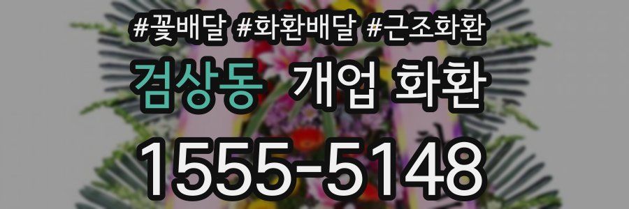 검상동 개업 화환