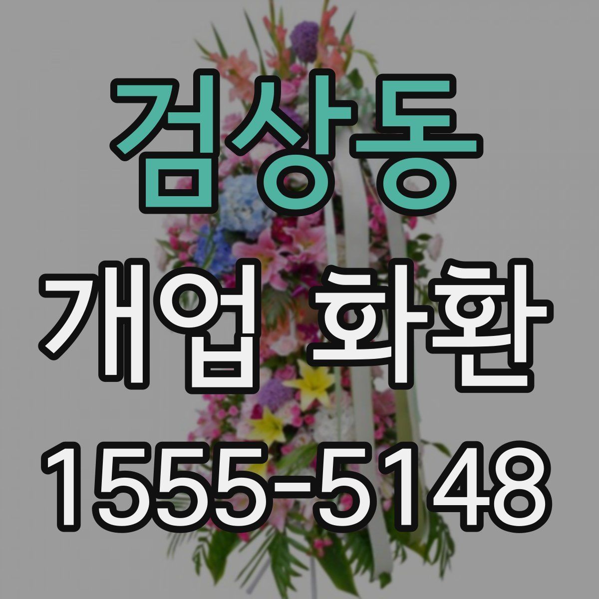 검상동 개업 화환