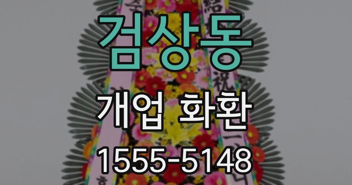검상동 개업 화환