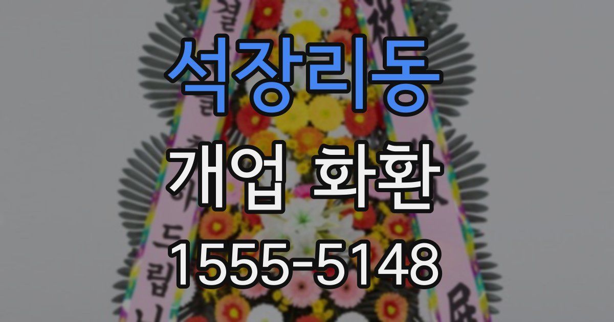 석장리동 개업 화환