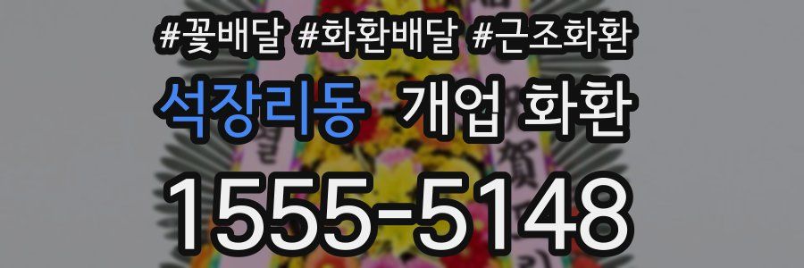석장리동 개업 화환