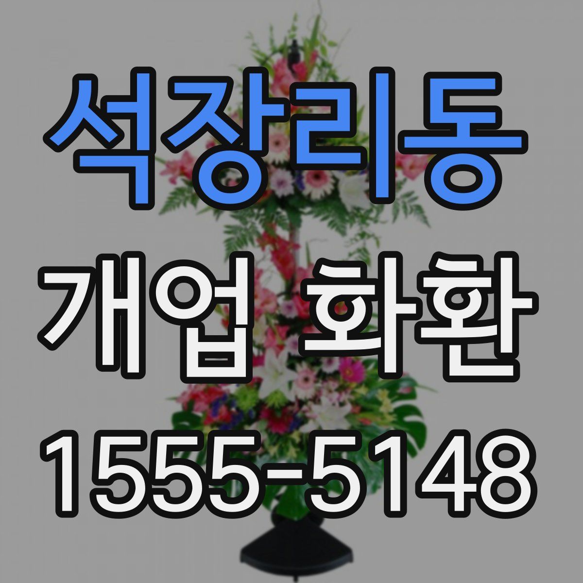 석장리동 개업 화환