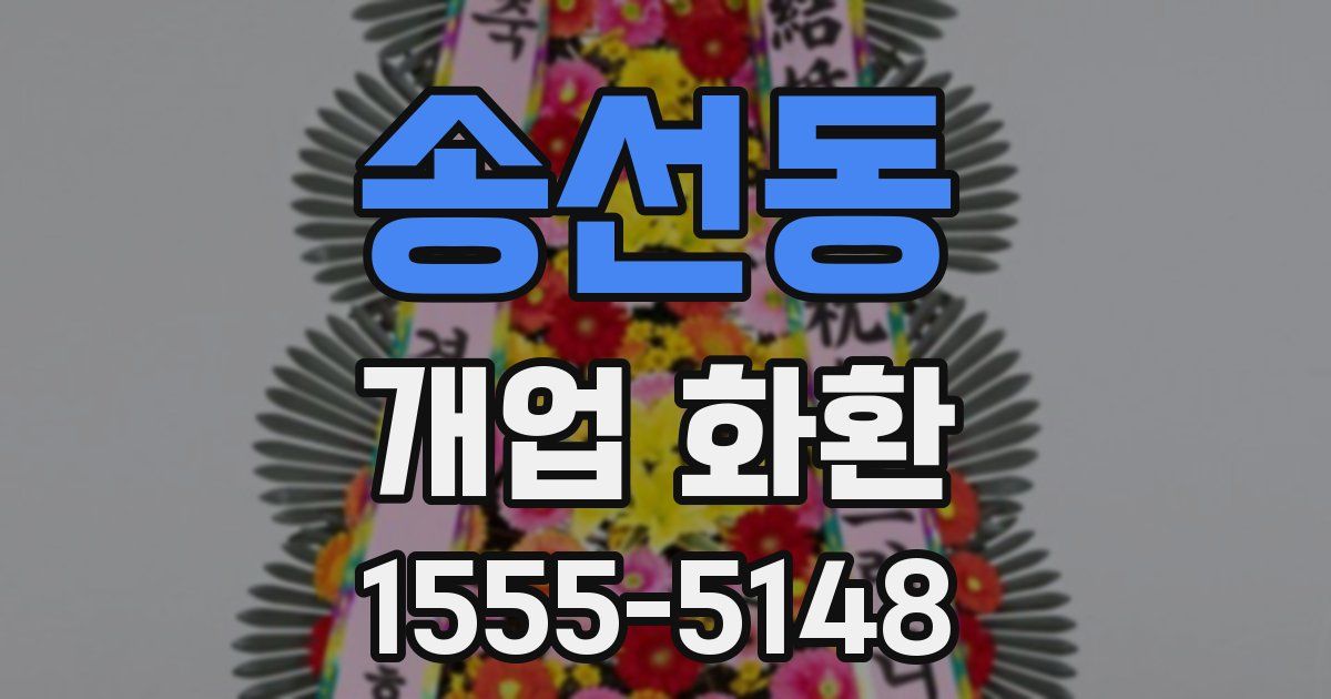 송선동 개업 화환