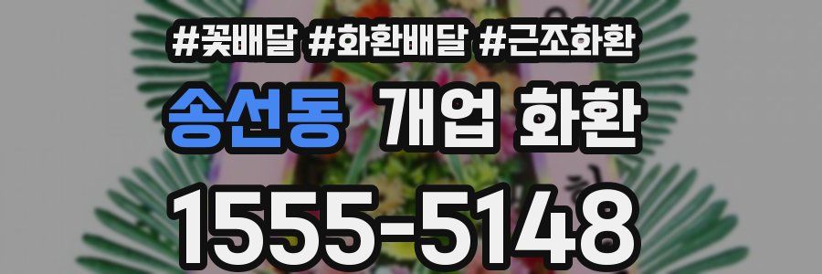 송선동 개업 화환