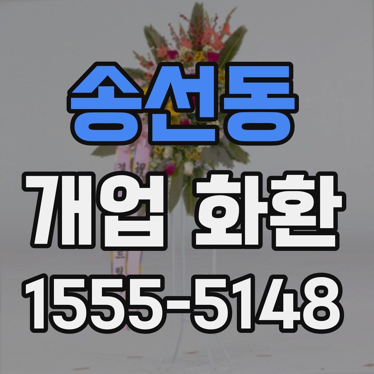 송선동 개업 화환