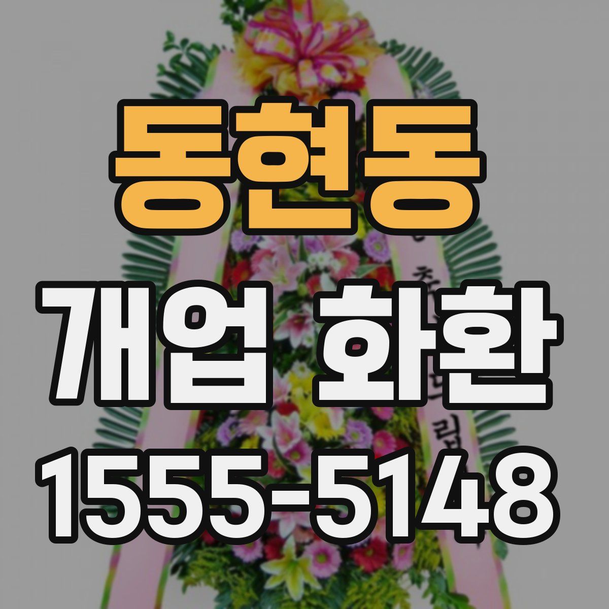 동현동 개업 화환