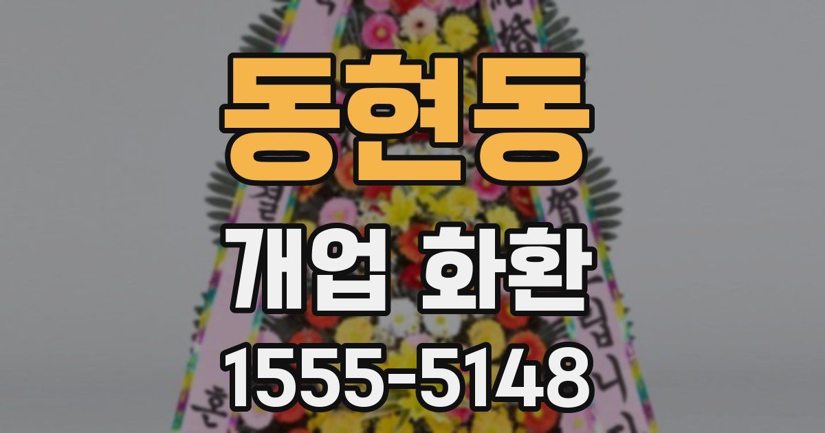 동현동 개업 화환